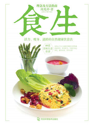 cover image of 食生